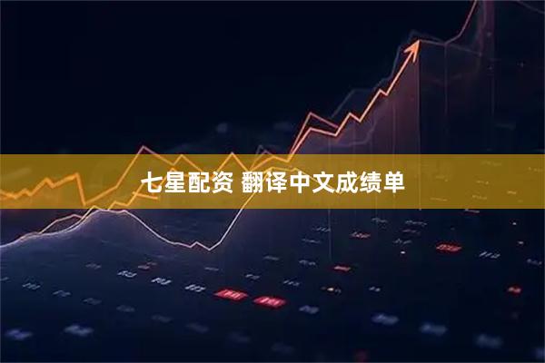 七星配资 翻译中文成绩单